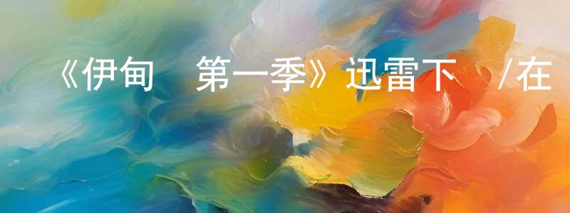 程大勇發布《伊甸園第一季》迅雷下載/在線觀看-都市情感-美劇天堂